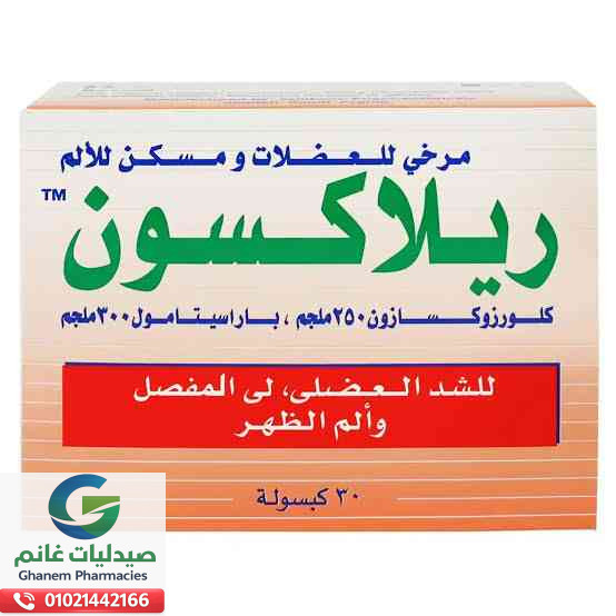  سعر ريلاكسون (Relaxon): الجرعة ودواعي الاستعمال والسعر والبدائل في مصر 2026 + مقارنة بين البدائل