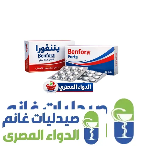 سعر بنفورا اقراص فى مصر 2026