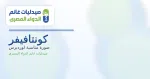 سعر كونتافيفر شراب