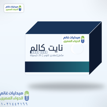 سعر نايت كالم (Night Calm): الاستخدامات وطريقة الاستعمال والآثار الجانبية والبدائل في مصر 2026