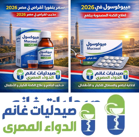 سعر ميوكوسول شراب واقراص في مصر 2026 | مذيب للبلغم وعلاج الكحه