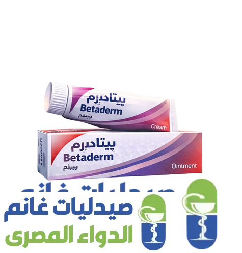 سعر بيتاديرم كريم ومرهم في مصر 2026