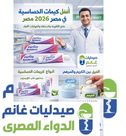 افضل كريمات الحساسيه في مصر 2026