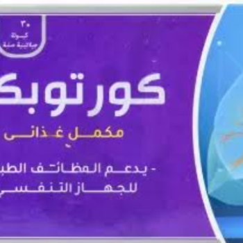 كورتوبكت 300 مجم 30 كبسولة