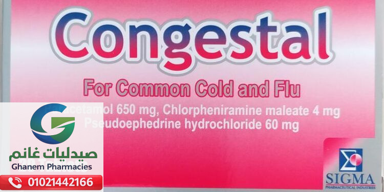 دواعي استعمال كونجستال