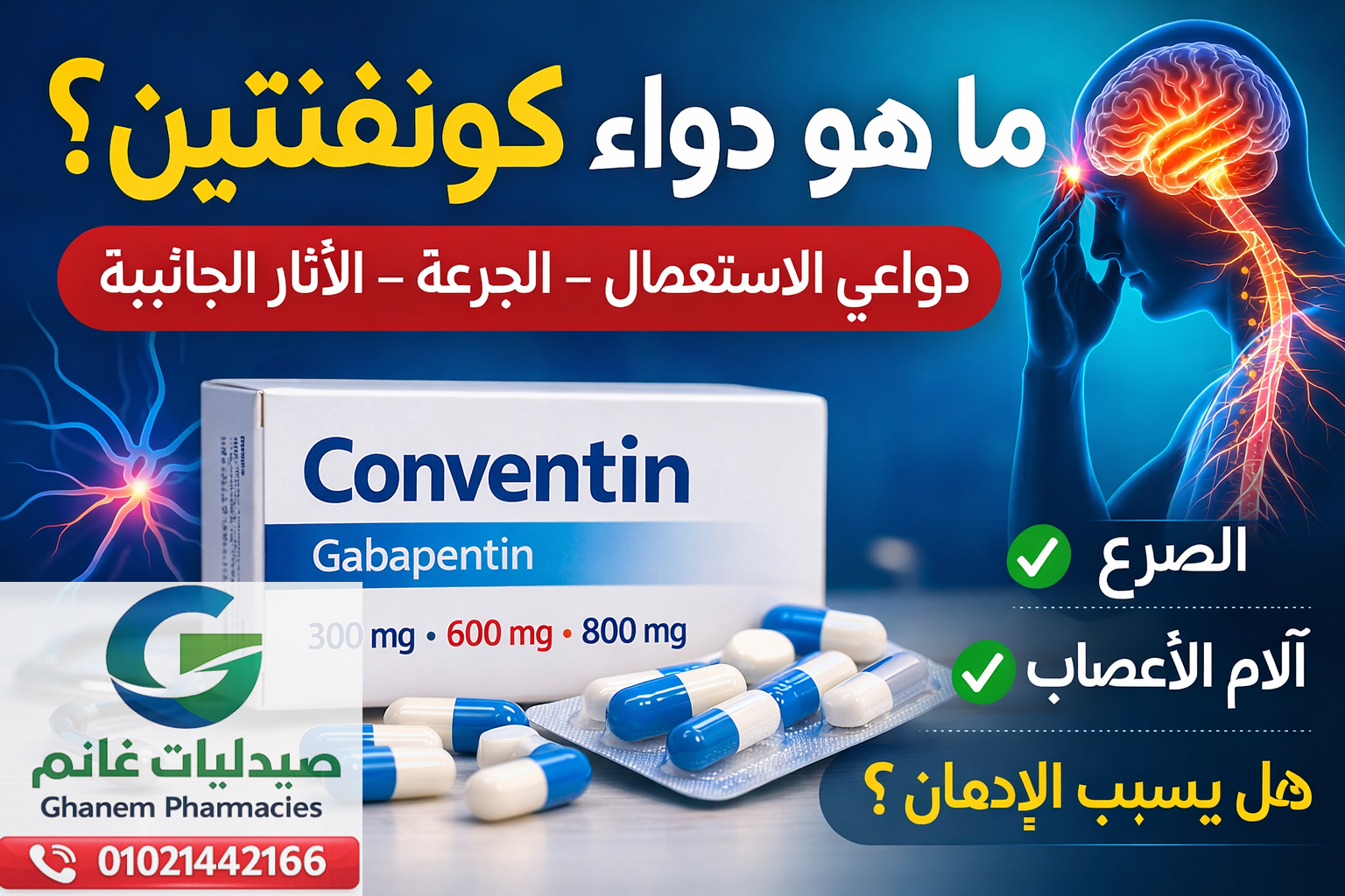 سعر دواء كونفنتين في مصر 2026
