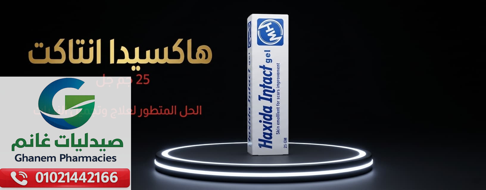 هاكسيدا انتاكت 25 جم جل