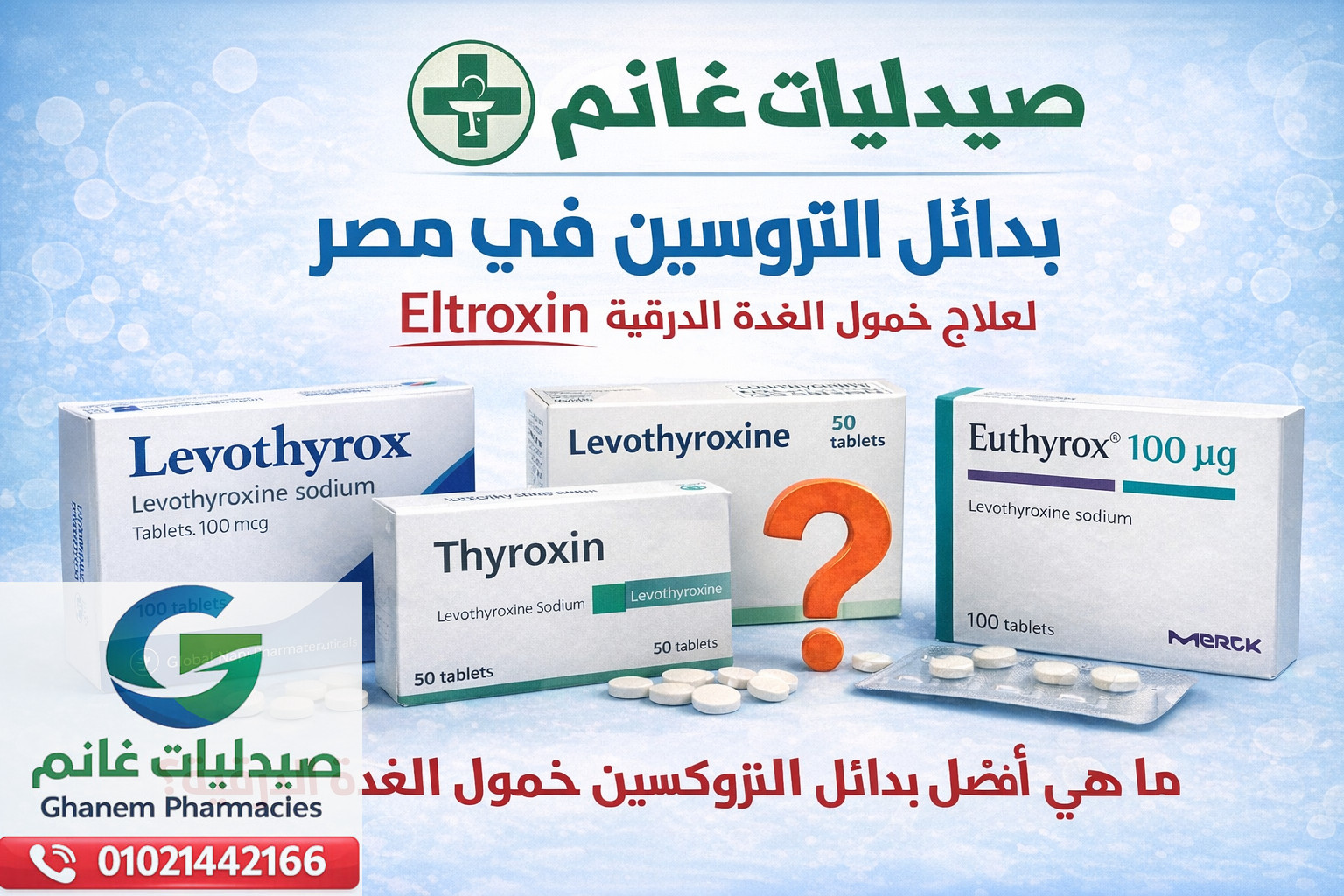 بدائل التروكسين في مصر | افضل ادوية لعلاج خمول الغدة الدرقية|اسعار التروكسين المستورد