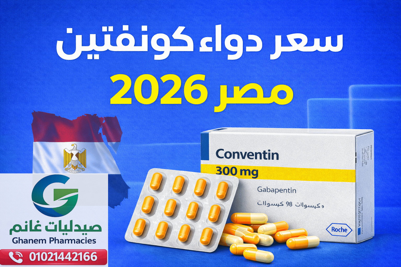 افضل 10 بدائل دواء كونفنتين في مصر 2026
