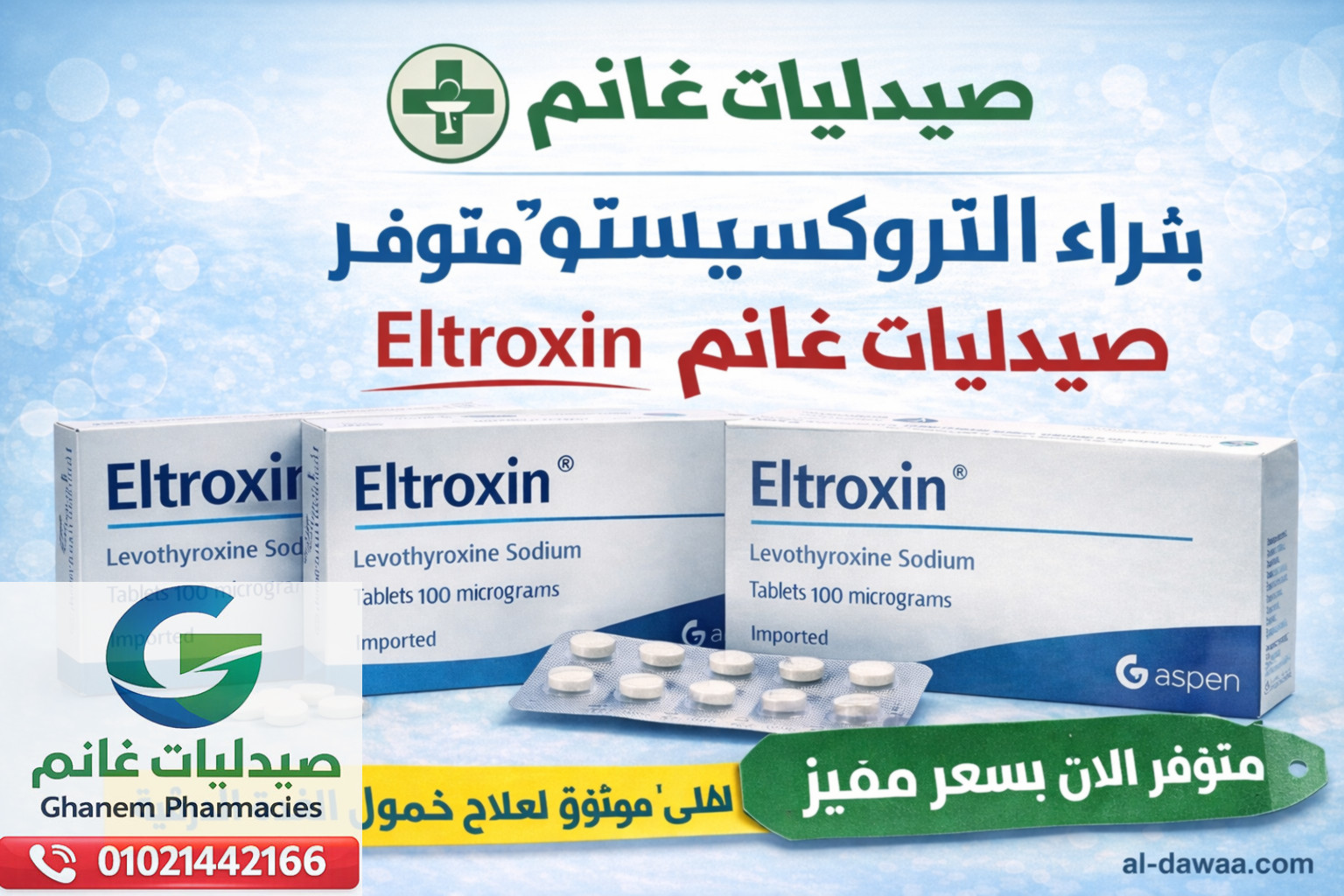 شراء التروكسين المستورد في مصر | السعر واهم اماكن توفر الدواء