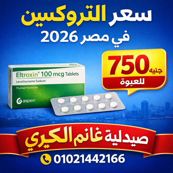 سعر التروكسين في مصر