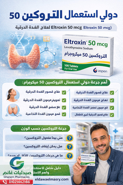 دواعى استعمال التروكسين 50