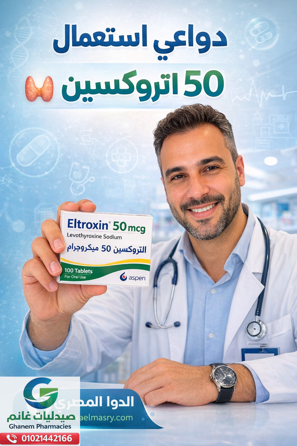 دواعي استعمال التروكسين 50 | الاستخدامات الطبية لدواء Eltroxin 50 mcg بالتفصيل