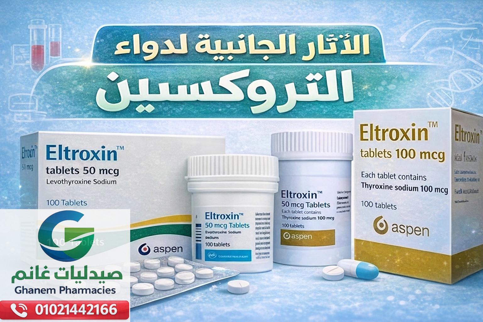 الاثار الجانبية لدواء التروكسين 50 دليل شامل لمرضى الغدة الدرقية