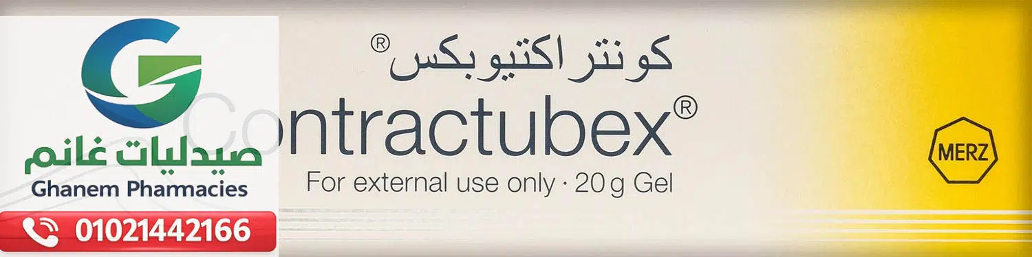 كونتراكتيوبكس جل 20 جم
