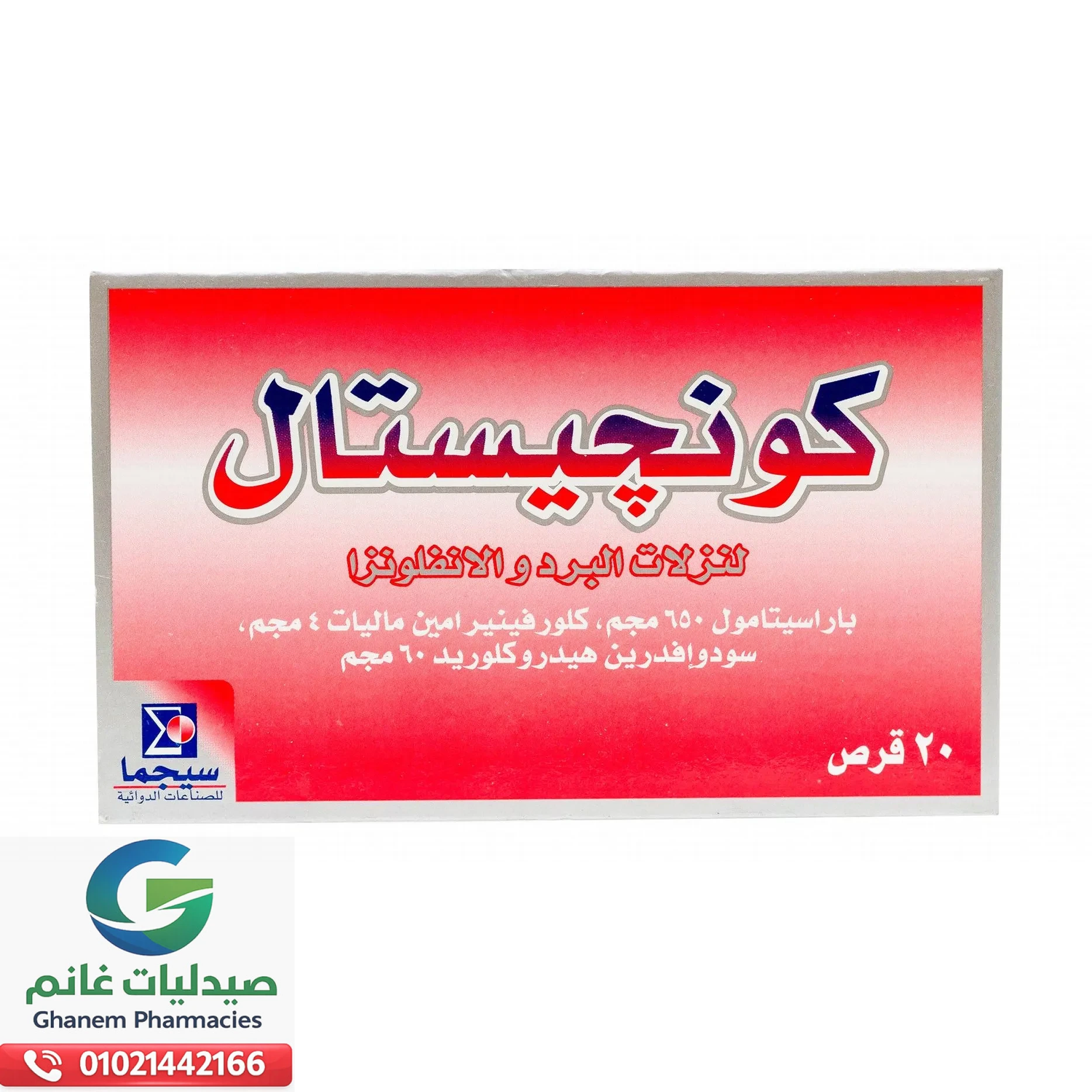 الدواء المصرى سعر كونجستال في مصر 2026