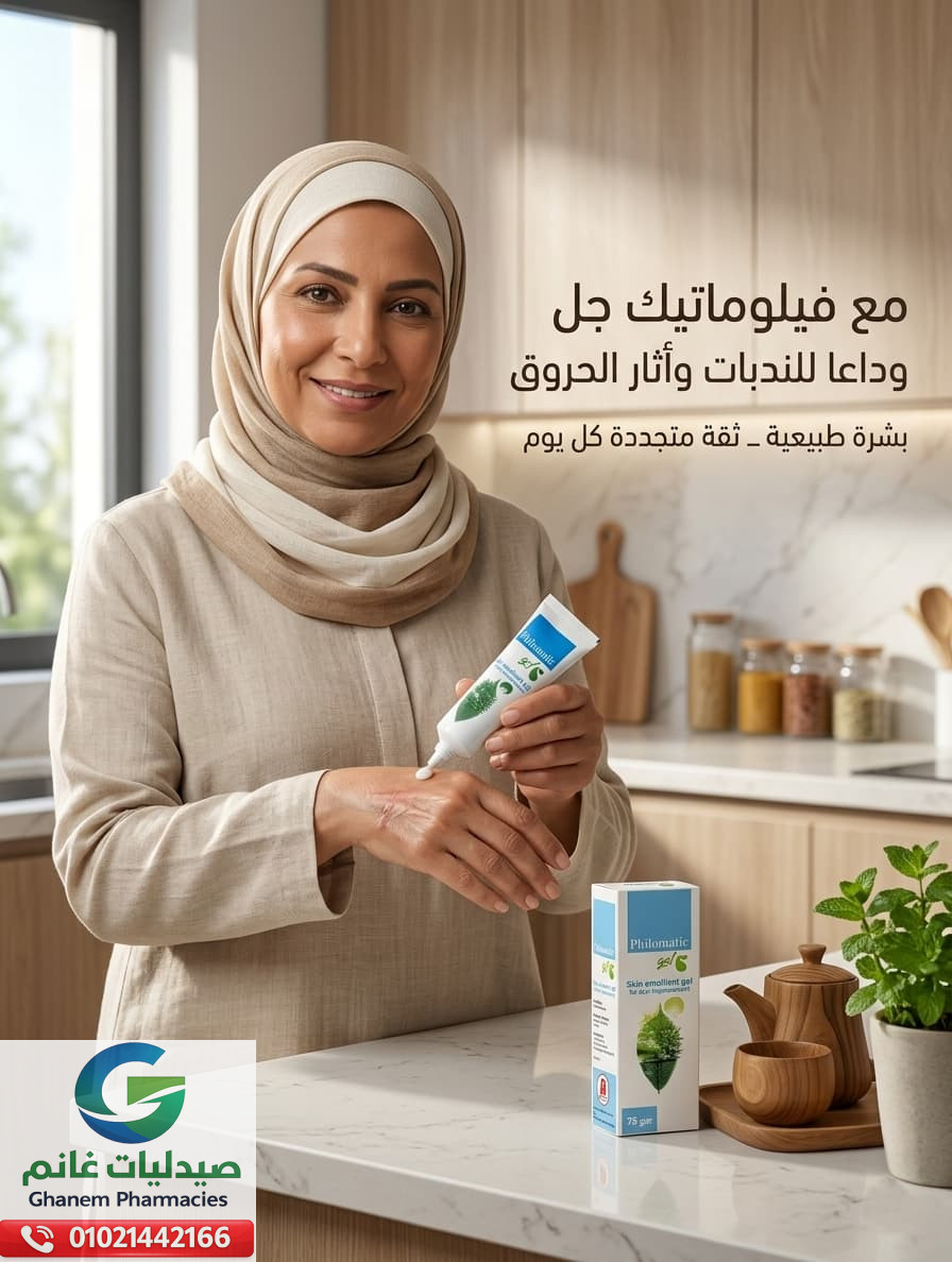 فيلوماتيك جل 75 جم