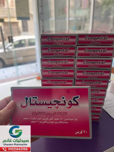 بدائل كونجستال في مصر