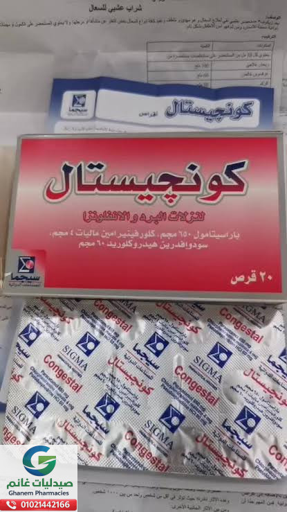 متى يستخدم كونجستال