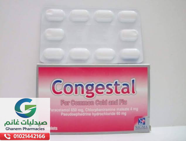 جرعة كونجستال الصحيحة