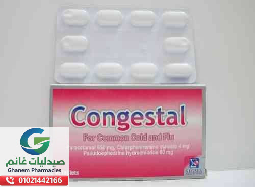 متى يستخدم كونجستال