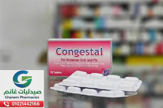 سعر كونجستال في مصر 2026