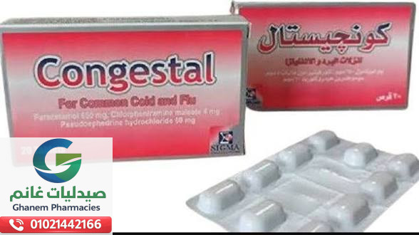 متى يستخدم كونجستال