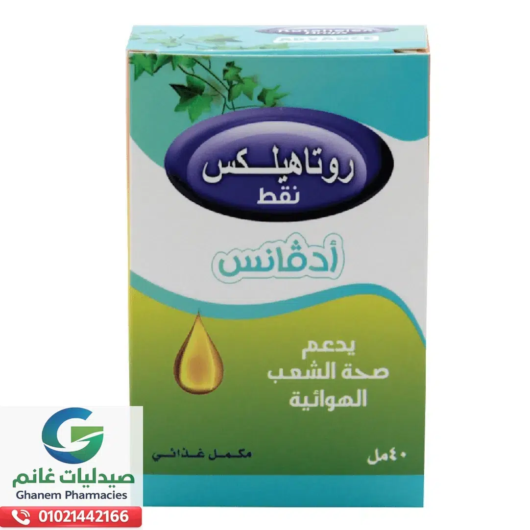 روتاهيليكس ادفانس نقط فم 40 مل Rotahelex advance oral drops 40 ml روتاهيليكس ادفانس نقط فم 40 مل