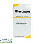 البيندازول 200مجم 5مل معلق 30 مل - صيدليات غانم - الدواء المصري