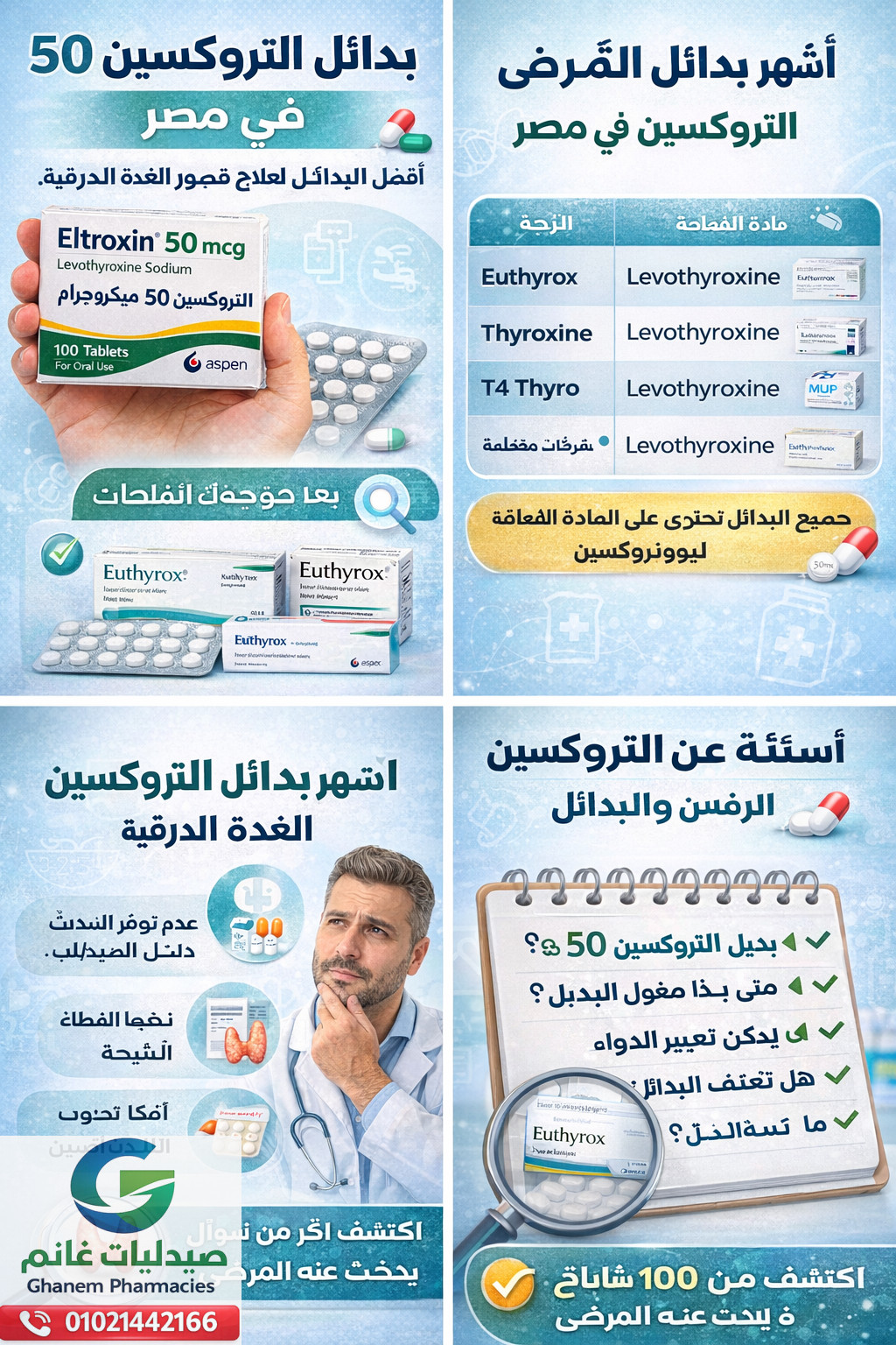 بدائل التروكسين 50 فى مصر | افضل ادوية بديلة لدواء Eltroxin 50 لعلاج الغدة الدرقية