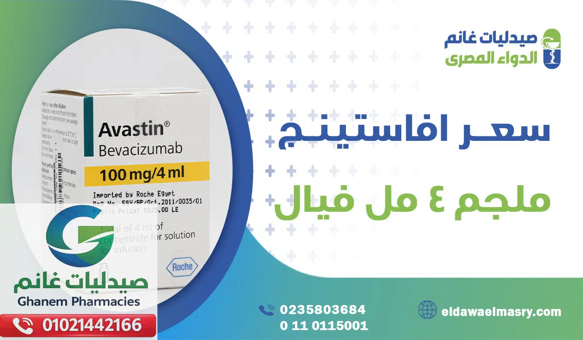 سعر افاستين 100 ملجم 4 مل فيال