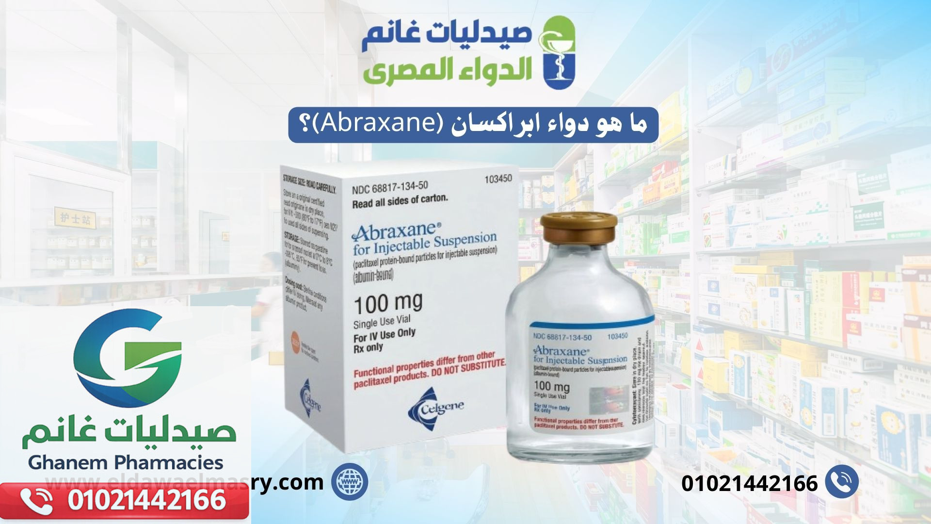 ما هو دواء ابراكسان (Abraxane)؟
