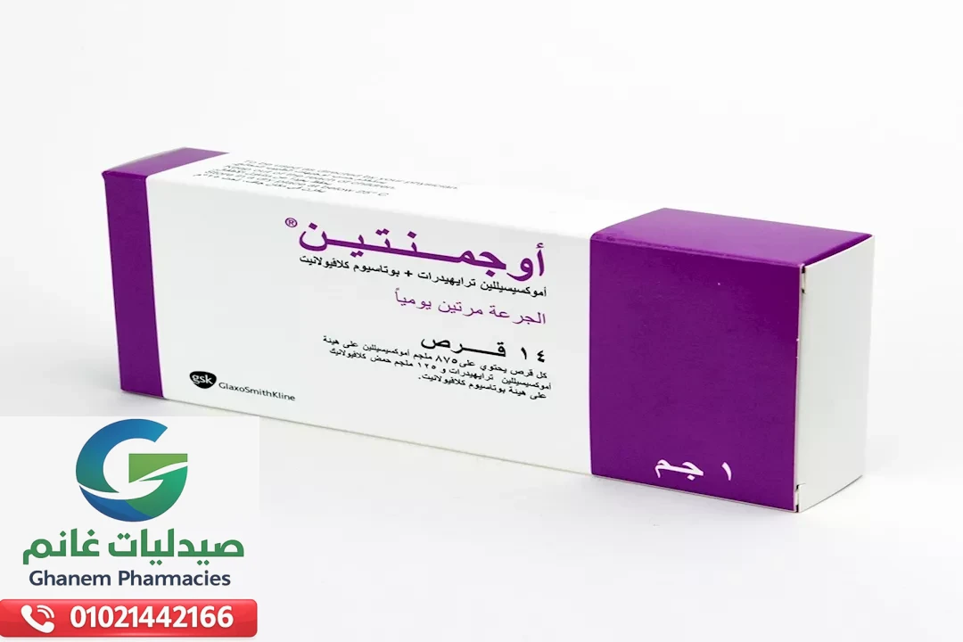 الآثار الجانبية لدواء اوجمنتين