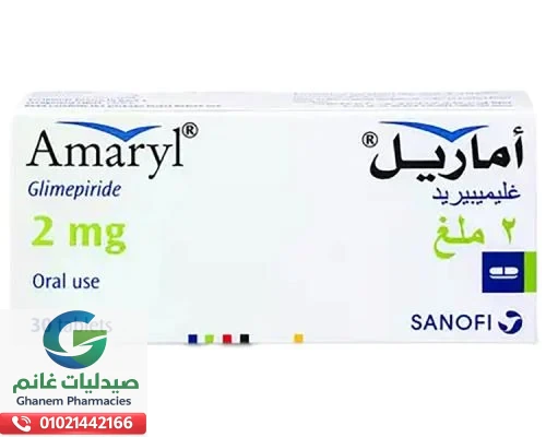 سعر اماريل في مصر 2026 | السعر والاستخدام والبدائل سعر اماريل في مصر