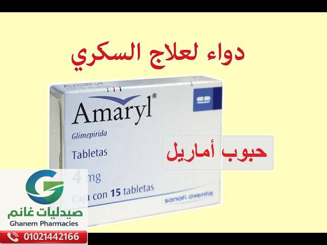 دواعي استعمال اماريل