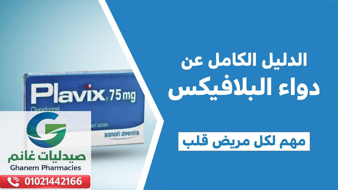 متى يستخدم بلافيكس