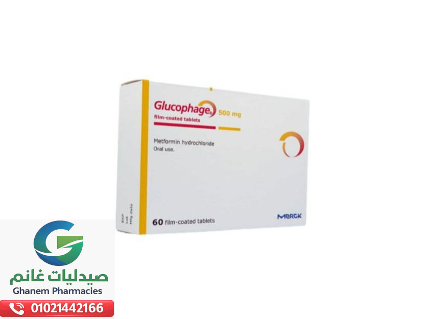 متى يستخدم جلوكوفاج