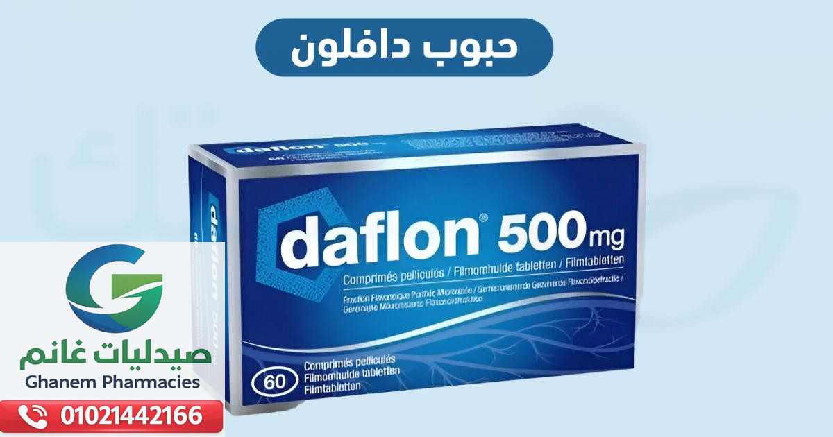 دواعي استعمال دافلون