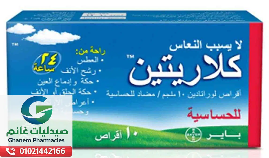 سعر كلاريتين في مصر 2026