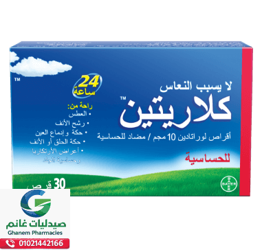 جرعة كلاريتين الصحيحة