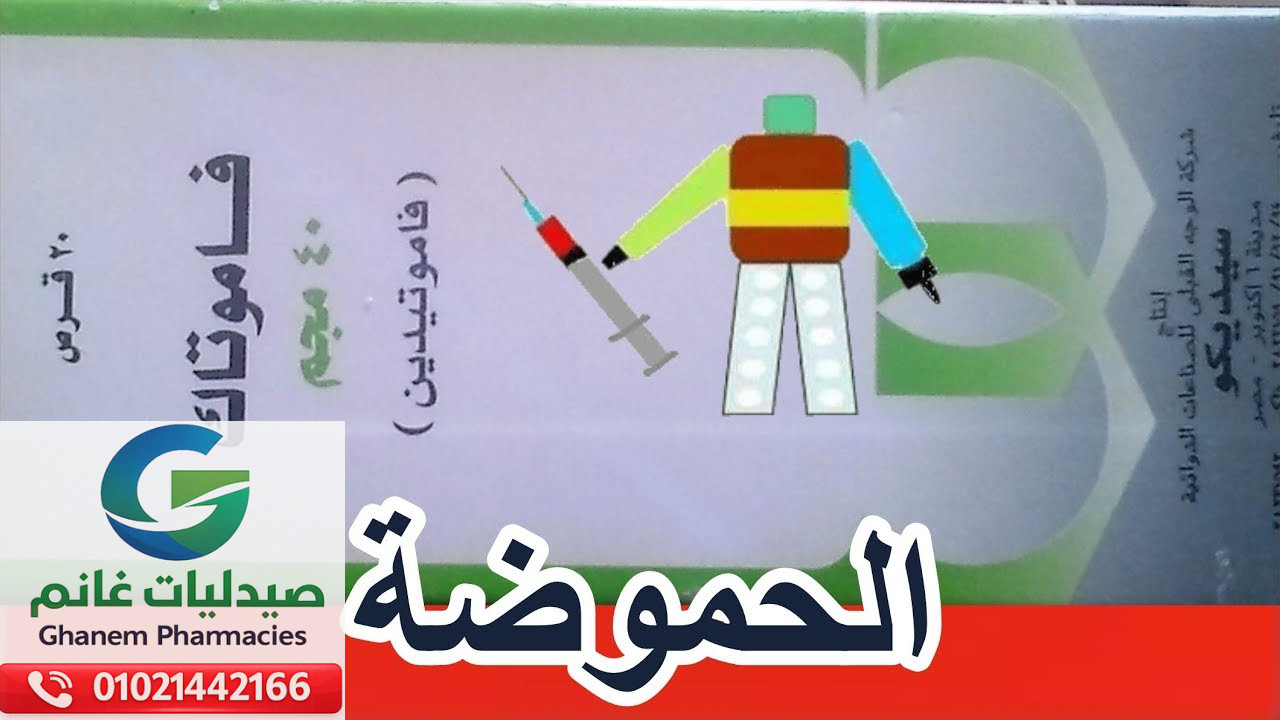 بدائل فاموتاك في مصر