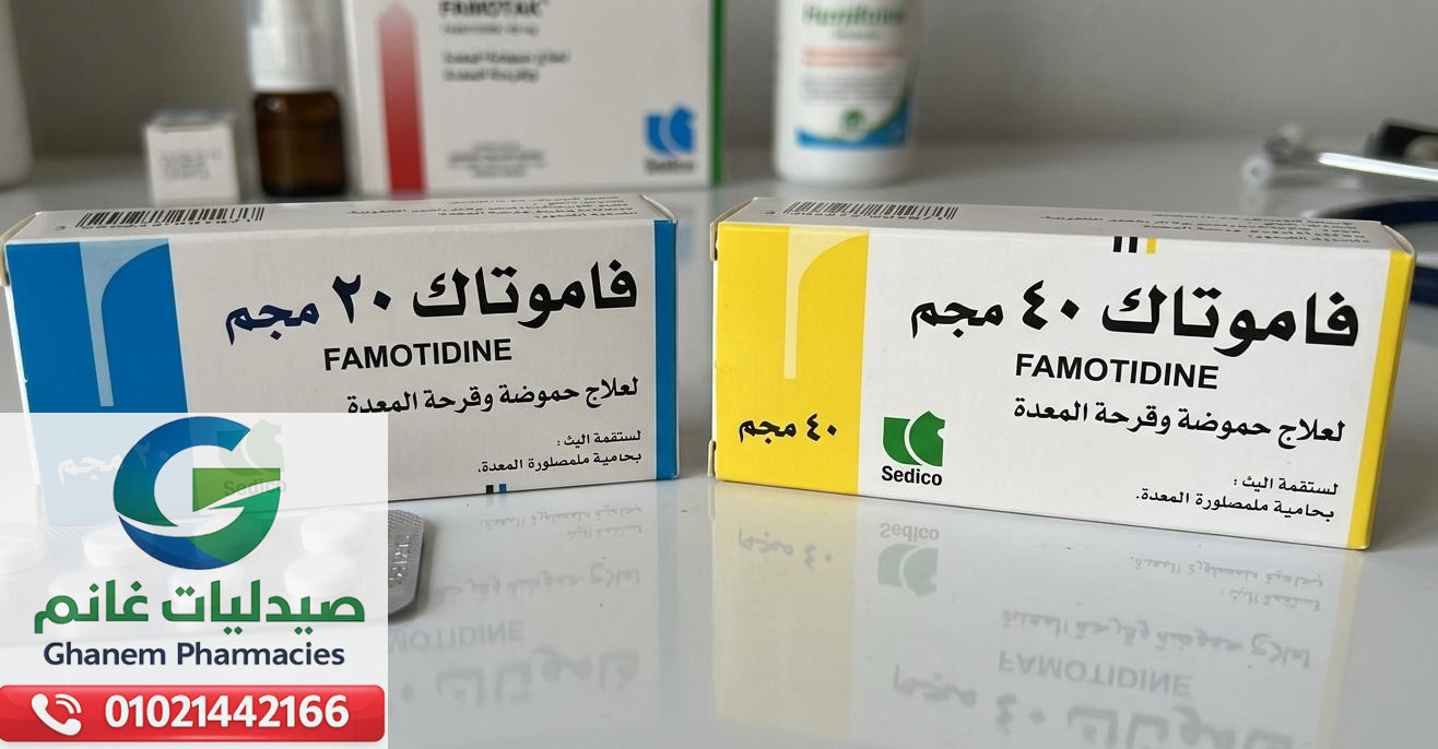 متى يستخدم فاموتاك
