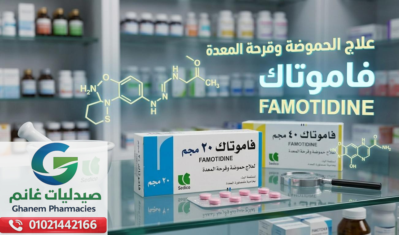 متى يستخدم فاموتاك