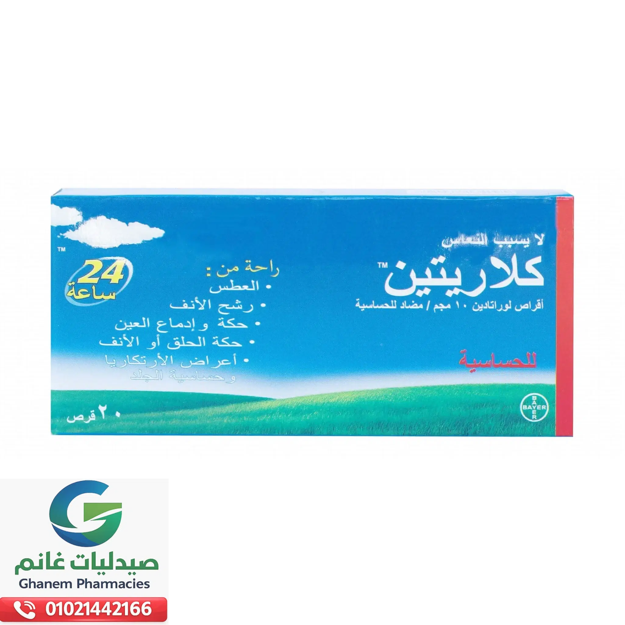 دواعي استعمال كلاريتين