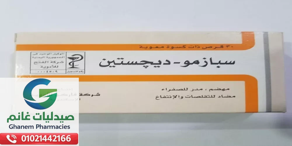 دواعي استعمال سبازمو ديجستين