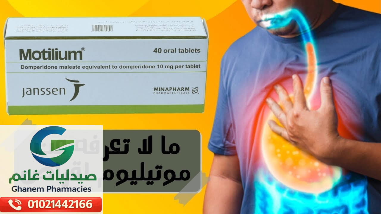 سعر موتيليوم في مصر 2026
