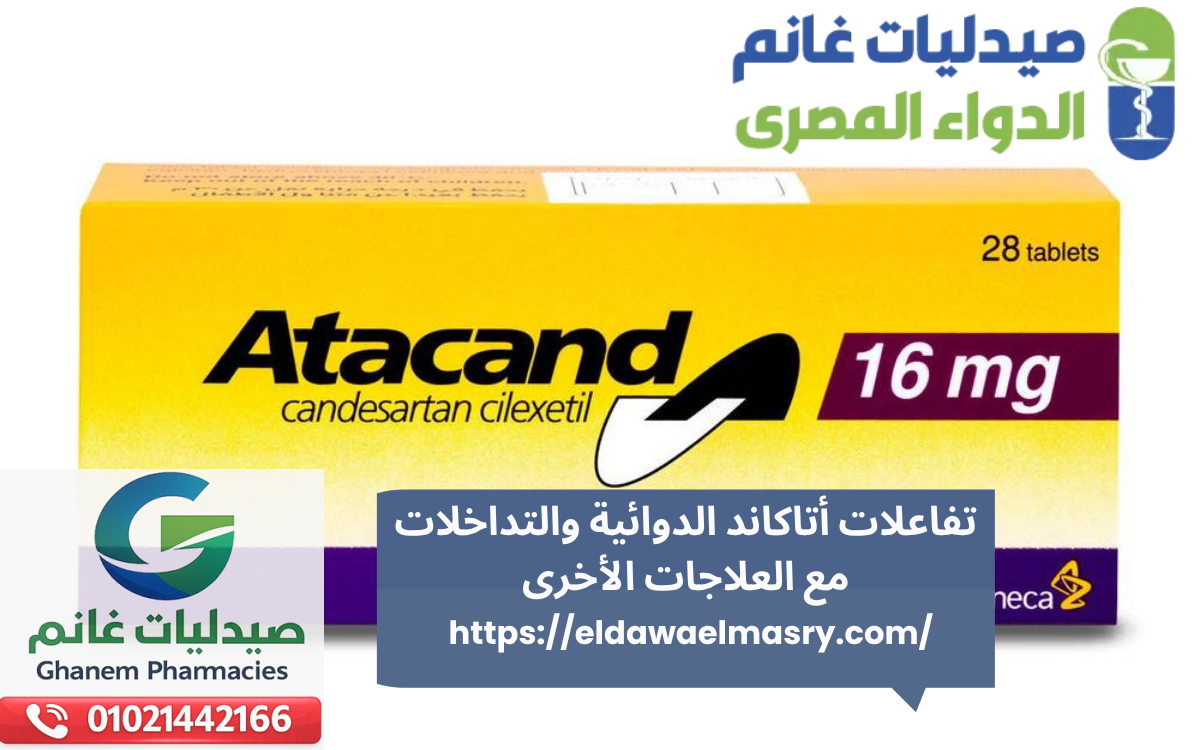تفاعلات أتاكاند الدوائية والتداخلات مع العلاجات الأخرى