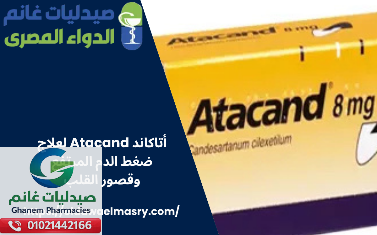 أتاكاند Atacand