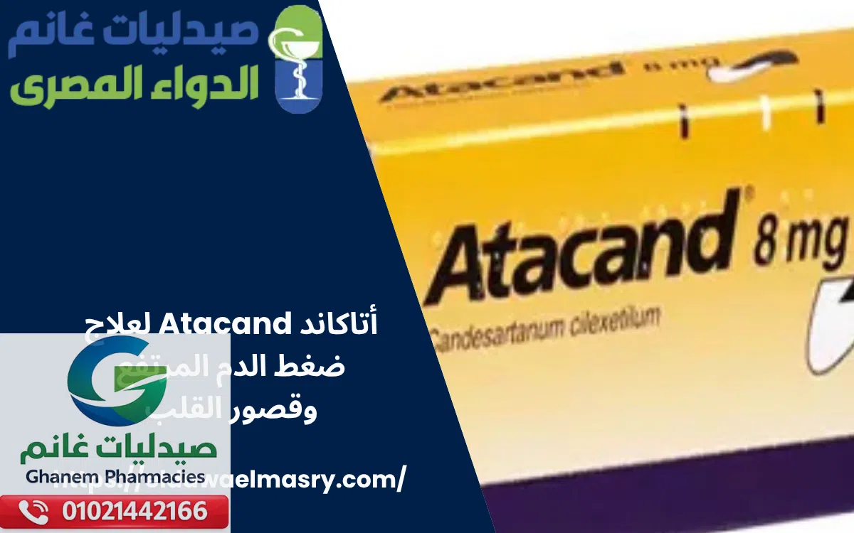 أتاكاند Atacand