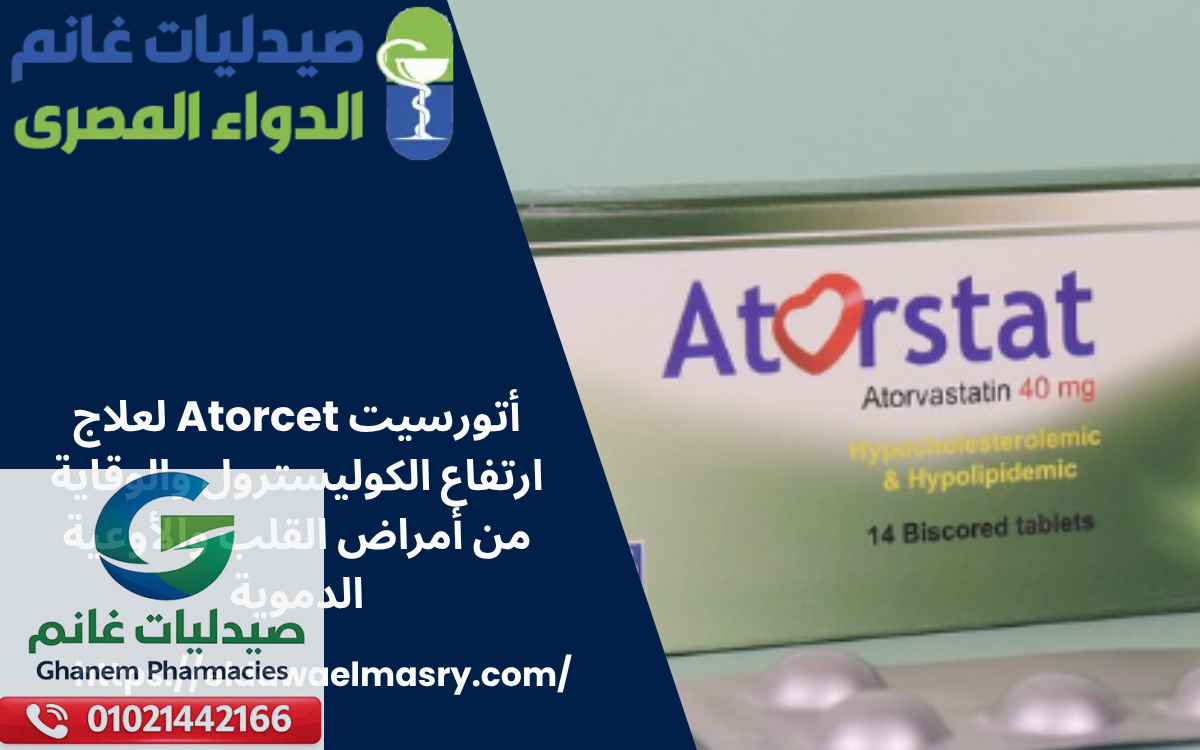 أتورسيت Atorcet
